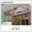 서울랜드가 만든 키즈카페 리틀서울랜드 이용 후기