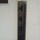 계척 경로당 이미지