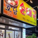 호남순대국 이미지