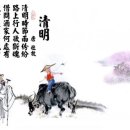 [千家詩(천가시)/全唐詩(전당시)] 3-19. 淸明(청명) - 杜牧(두목) 이미지