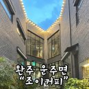 운주면 운주로 전북 네이버블로그