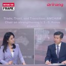 아리랑TV, 제임스 김 암참 회장에게 듣는 한미 경제 협력 방안(James Kim_AMCHAM)