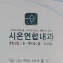 시온연합내과의원 이미지