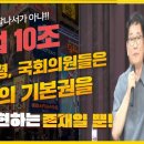 대통령과 국회의원은 국민의 기본권을 실현하는 존재일 뿐이다 이미지