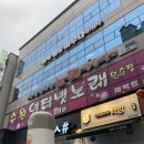 수완인터넷노래연습장 이미지