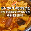 062떡볶이 | 광주 떡볶이 무한리필 맛집 &#34;두끼 롯데마트월드컵점&#34; 내돈내산 솔직후기