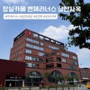 엔제리너스 삼전사옥