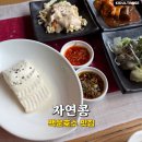 자연과콩 | 의왕 백운호수 한식 맛집 자연콩 자연애한정식 솔직 후기