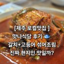 동류암로 | [제주 로컬맛집] 만나식당 두번째방문 솔직 후기🍲 갈치·고등어 섞어조림, 왜 줄 서는지 알겠더라!