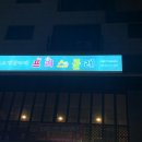 보드게임카페 프리스콜레 김포점