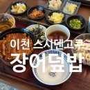 프리미엄아울렛로 | 이천 스시덴고쿠│장어덮밥 후기 :: 이천 롯데프리미엄아울렛 맛집