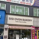 하삼동커피용인외대 | 용인 모현 빵집 '시시오븐베이커리' 유기농밀가루, 프랑스버터쓰는 용인외대 빵 맛집