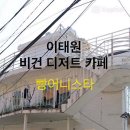 빵어니스타 이태원점