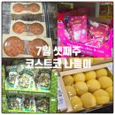 (주)코스트코코리아 - 중랑구 | 7월 셋째주 코스트코 주말 구경후기 쇼핑나들이 신상품