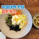 대장주유소 | 낙성대역 맛집 가성비 너무 좋은 낙성대장돈까스