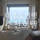 대부도마리나관광호텔 오션뷰 숙소 방아머리해수욕장 바로 앞 후기 | 안산 대부도숙소 추천