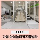 아이놀터 | 가평키즈펜션추천 아이놀터키즈풀빌라 내돈내산 후기(3호 짚라인, 미온수수영장)