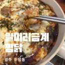 일미리금계찜닭광주하남점 | 광주 두암동 맛집 일미리 금계 찜닭