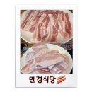 만경식당 | [익산 마동 맛집] 냉삼맛집 만경식당 내돈내먹 후기