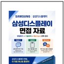 삼성설비 - 관악구 신사로20길 71 | 삼성디스플레이 설비인프라기술 면접후기 모음 및 기출 질문대답 50선 [2026 채용대비]