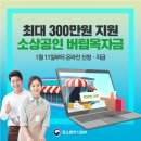 최대 300만원 지원! 소상공인 버팀목자금이 1월 11일부터 지급됩니다! 이미지