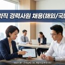 디앤오씨엠 고용 PJT계약직 경력사원 채용(해외/국내/본사) 이미지
