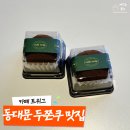 GS25 답십리청마루점 | 답십리 장안동 두바이쫀득쿠키 두쫀쿠 맛집 카페트위그 내돈내산