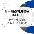 전북대학교 유연인쇄전자전문대학원 | 한국세라믹기술원(KICET) / 정성을 빚듯, 기술을 빚는 곳. 세라믹의 미래를 설계하다! [이공계 밥벌이]
