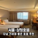 삼정사우나 | 서울 삼정호텔 : 강남 가성비 좋은 4성급 호텔 숙박 추천