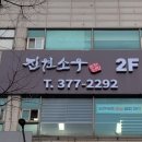 진원소우오산 네이버블로그