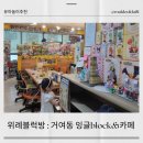 잉글블럭&카페 | 위례블럭방 : 거여동 잉글block&카페