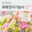 화훼장식기능사 이미지