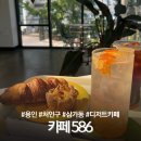 용인 처인구 삼가동 디저트 카페 586