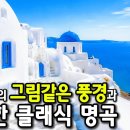🍃그리스의 그림같은 풍경과 클래식 명곡 | Relaxing Greece Music 이미지