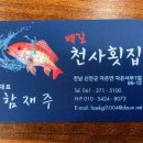 천사횟집 이미지