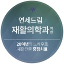 연세드림재활의학과의원 이미지