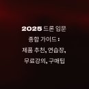 (단기)드론전문가(드론입문) | 2025 드론 입문 종합 가이드 : 제품 추천, 연습장, 무료강의, 구매팁