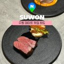 하도4 | 수원역 맛집 파스타 하도 기념일 데이트 추천