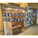 돈짱 | 천호동 이자카야 데이트 나만 알고 싶은 돈짱77