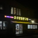 유수암돌판구이 이미지