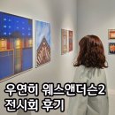 우연히 웨스 앤더슨2 후기 서울전시 추천 웨이팅 대기시간