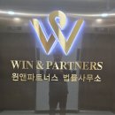(주)위너스앤파트너스 | 승썰 변호사가 알려준 동업계약서 양식 꼭 들어가야 할 9가지 TIP