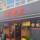 마라당덕천점 이미지