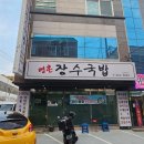 울산 화정동 맛집 명촌장수국밥에서 저녁 먹었어요