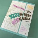 창비환경 | [지리를 알면 여행이 보인다]를 읽고 (#최재희작가 #창비)