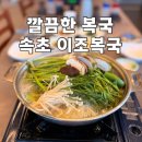 이조 | 속초 복국 맛집, 한화 리조트 근처 이조복국 맑은 복국 후기