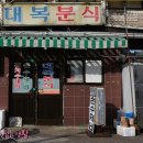 대복분식 - 중구 중구로29번길 36-1 | 대복분식