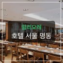 밀레오레 | 명동역 코앞! 서울타워 뷰까지? 밀리오레 호텔 솔직 후기