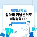 세명대학교 | 세명대학교 잡아바 러닝센터로 취업능력 UP!