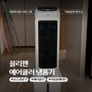 제일모터펌프 | 끌리젠 냉풍기 후기 선풍기는 부족한데 에어컨은 부담스러울 때 사용 가능한 에어쿨러 후기